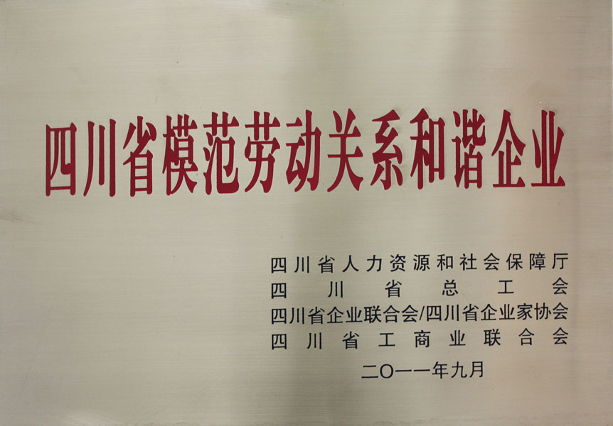 四川省模范劳动关系协调企业